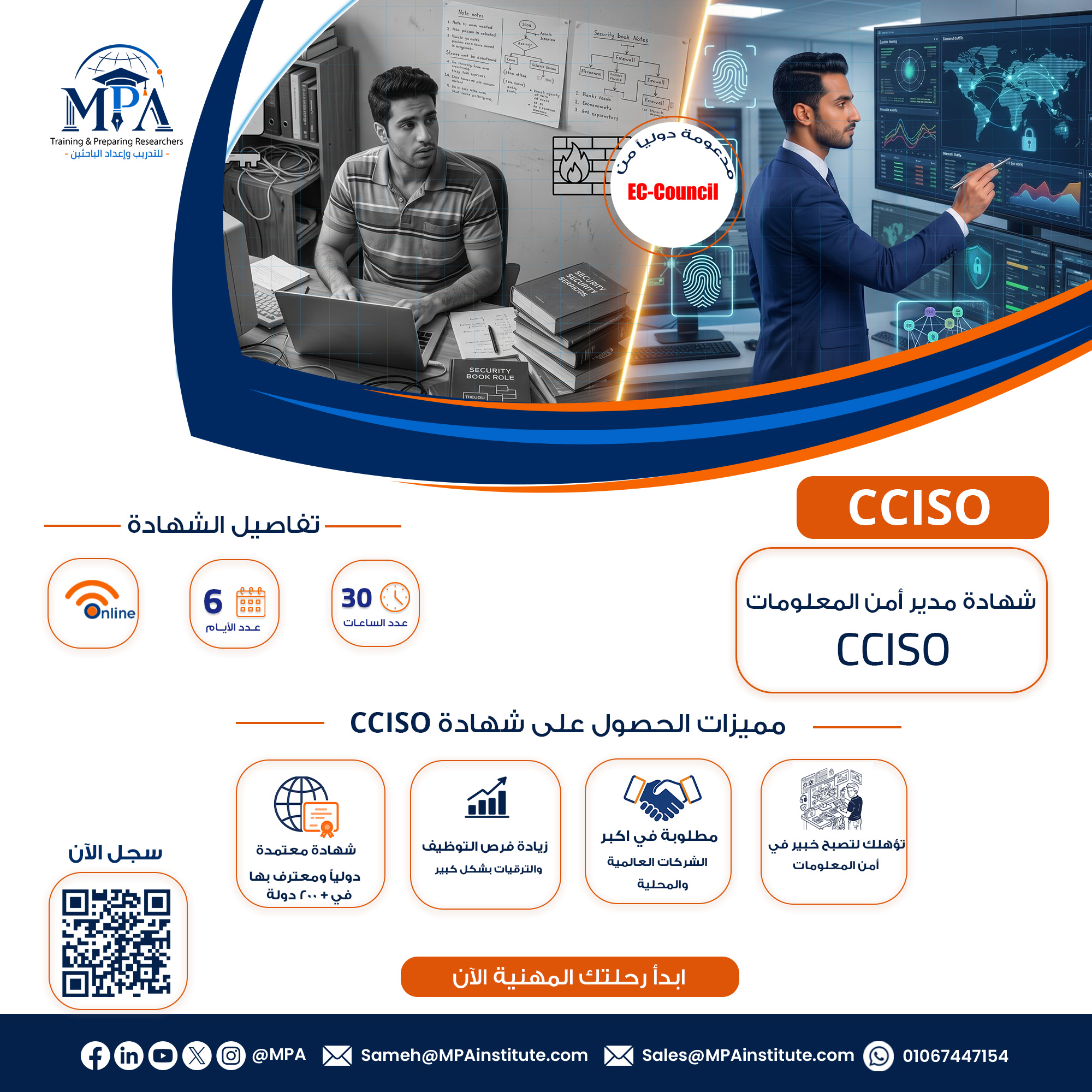 شهادة مدير أمن المعلومات CCISO