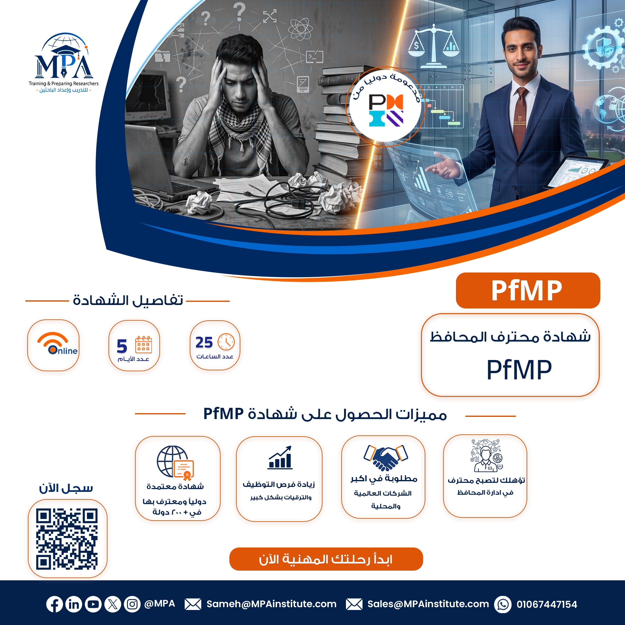شهادة محترف المحافظ PfMP