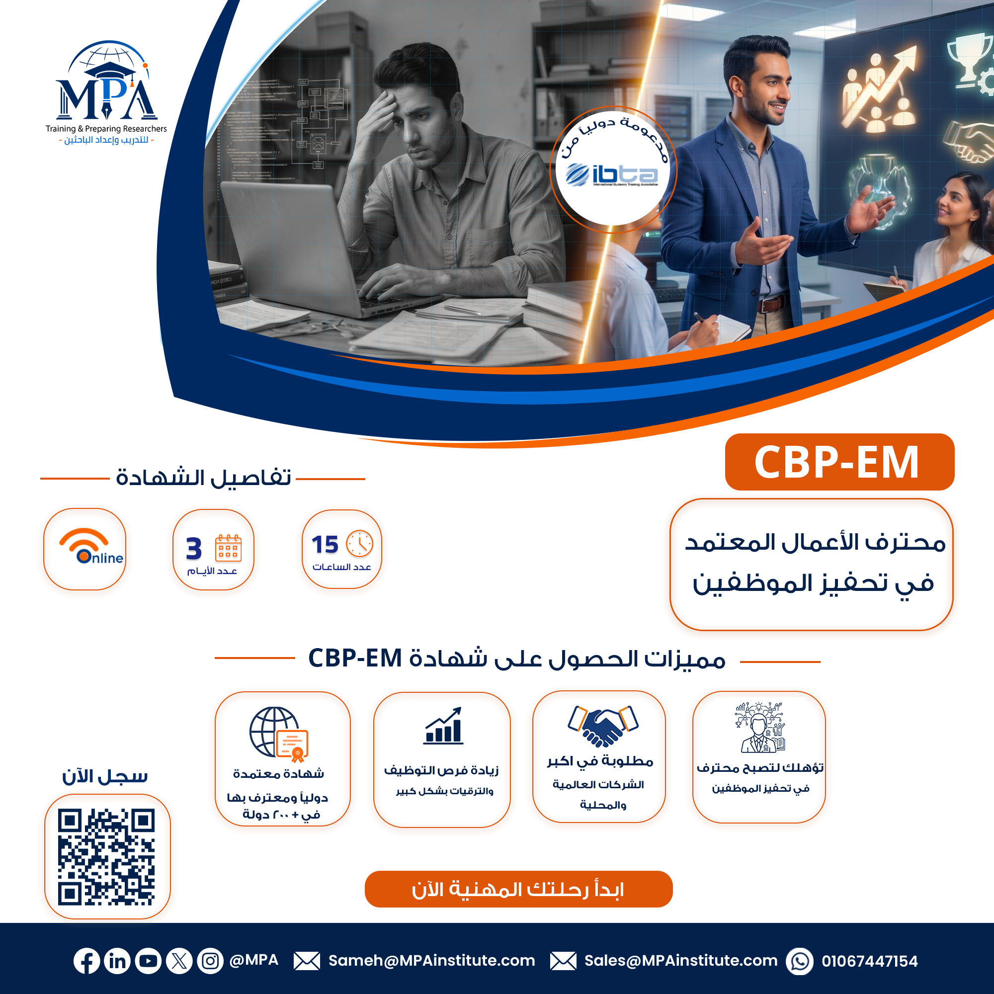 شهادة محترف الأعمال المعتمد في تحفيز الموظفين CBP-EM