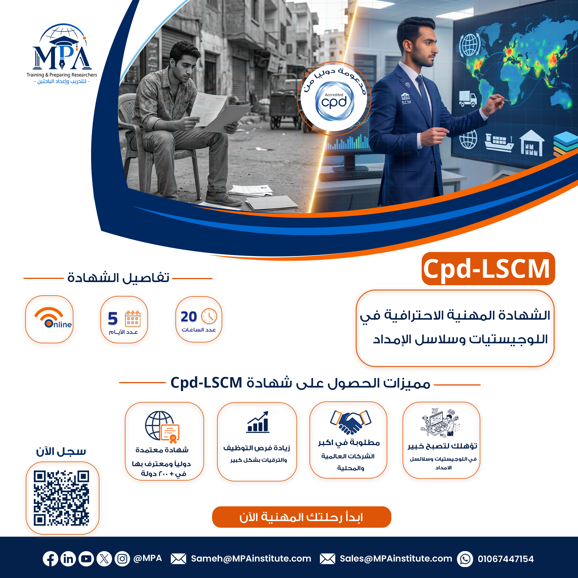 الشهادة المهنية الإحترافية في اللوجيستيات وسلاسل الامداد Cpd-LSCM