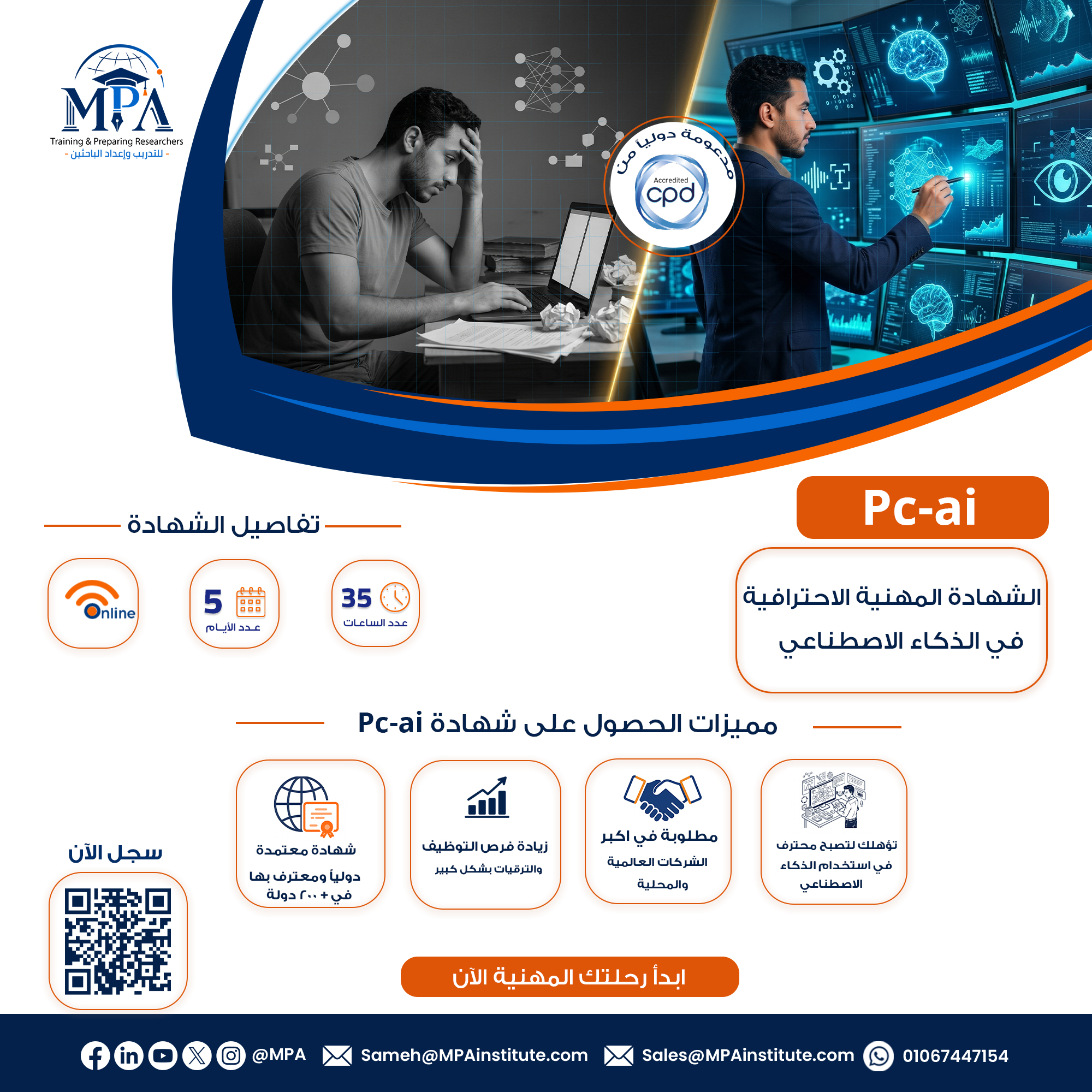 الشهادة المهنية الاحترافية في الذكاء الاصطناعي CPD-AI