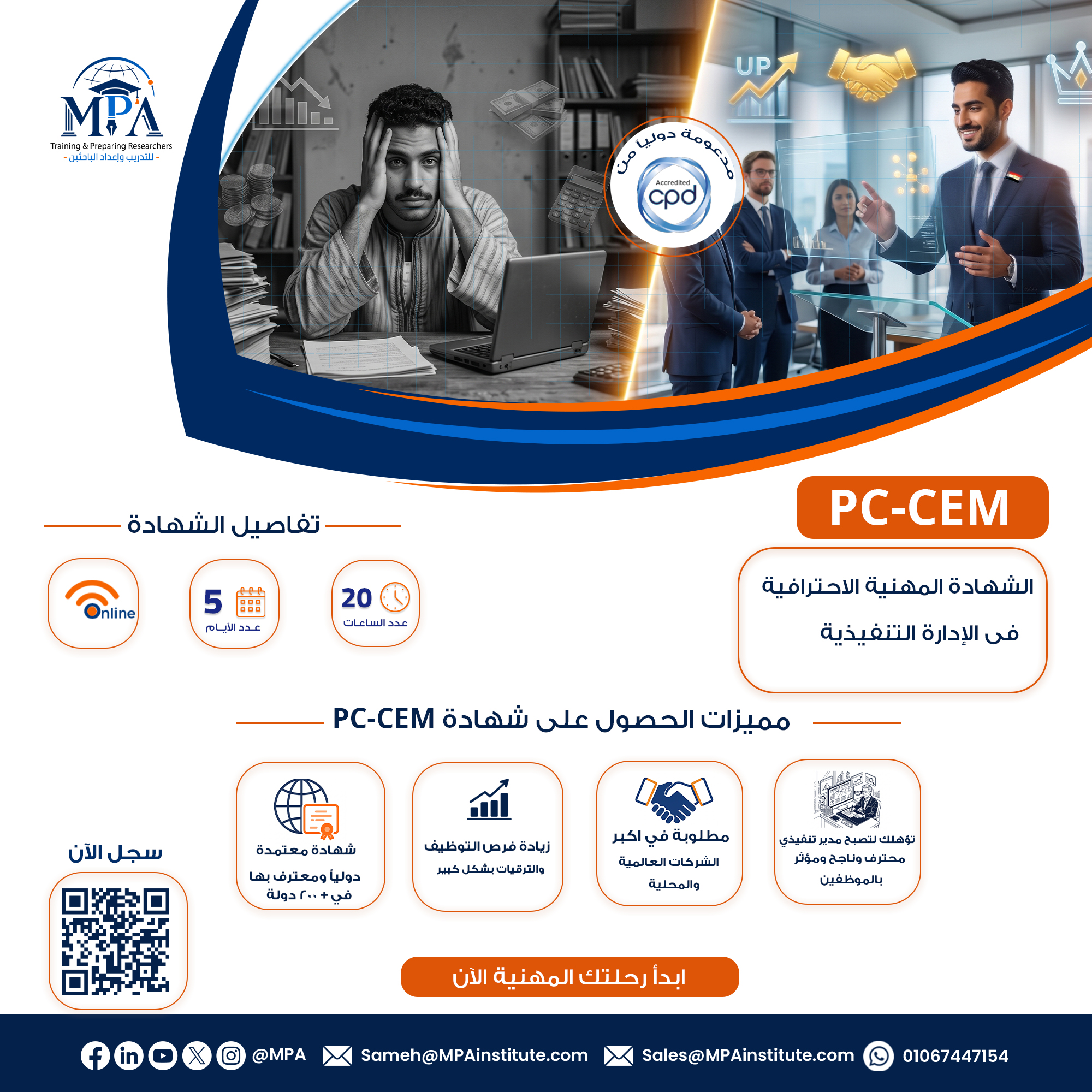 الشهادة المهنية الاحترافية فى الادارة التنفيذية CPD-CEM