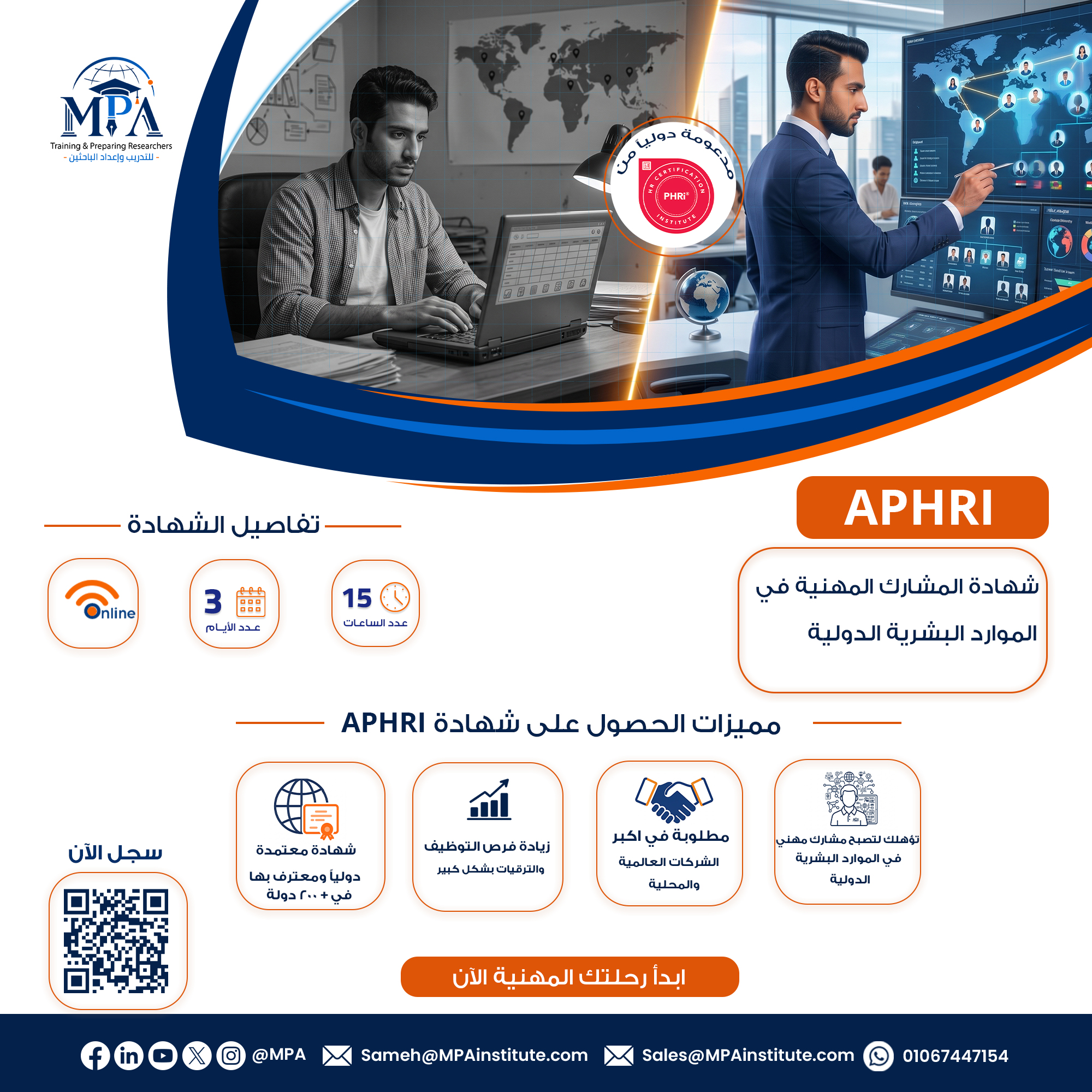 شهادة المشارك المهنية في الموارد البشرية الدولية APHRI