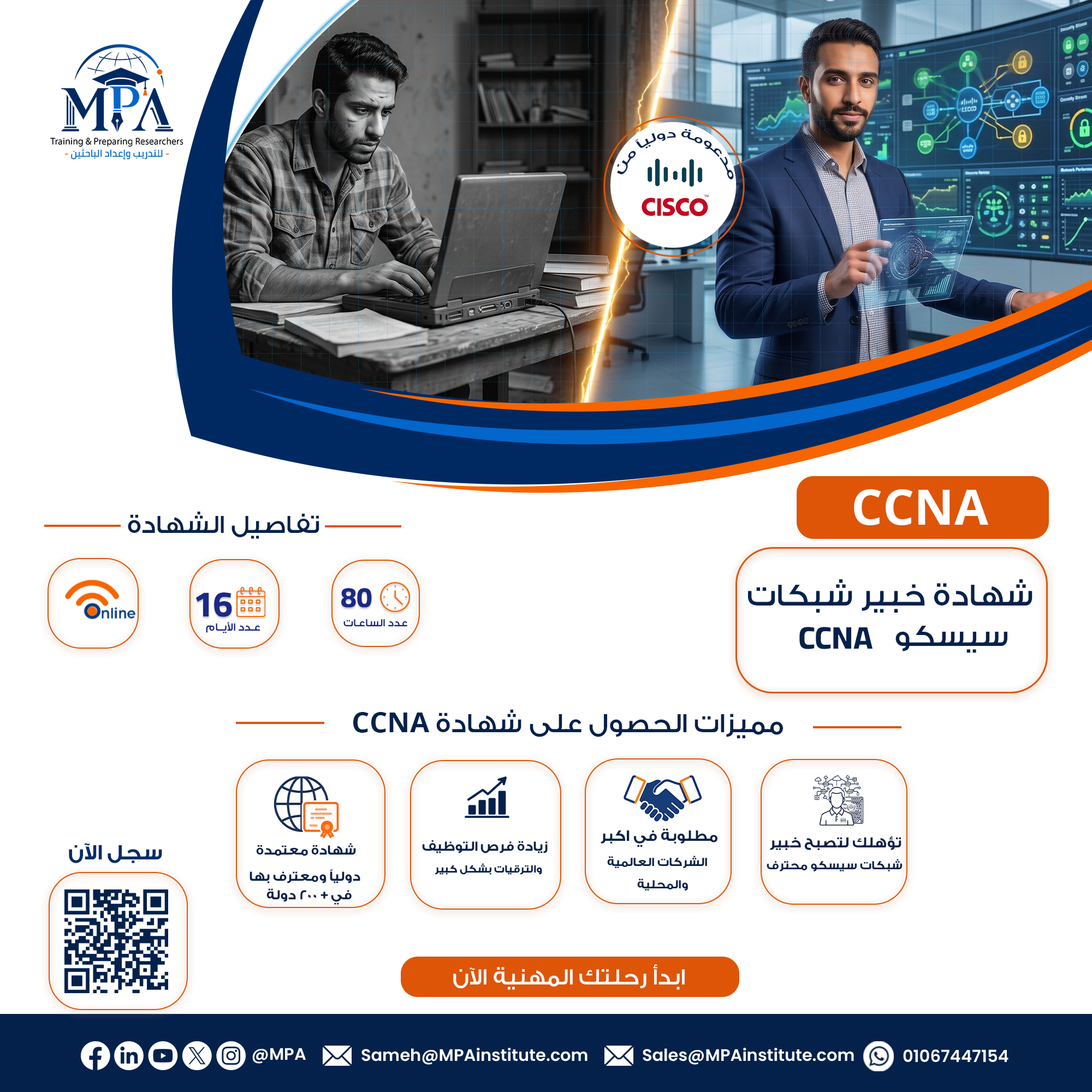 شهادة خبير شبكات سيسكو المعتمد CCNA